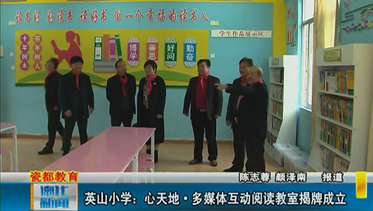 英山小学：心天地·多媒体互动阅读教室揭牌成立 - 憨鼠网