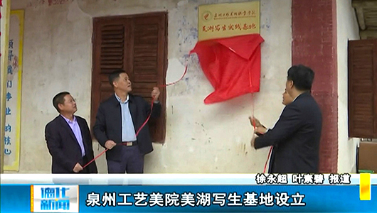泉州工艺美院美湖写生基地设立 - 憨鼠网