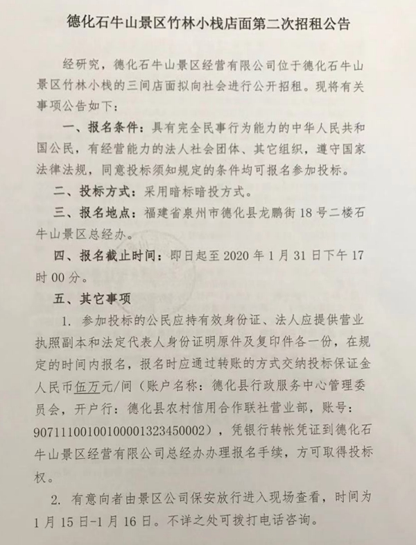德化石牛山景区竹林小栈店面第二次招租公告 - 憨鼠网