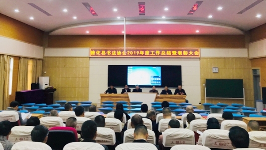 德化县书法家协会举行2019年总结、表彰大会 - 憨鼠网