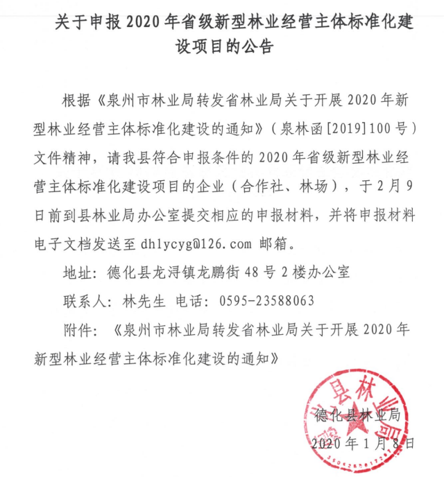 关于申报2020年省级新型林业经营主体标准化建设项目的公告 - 憨鼠网