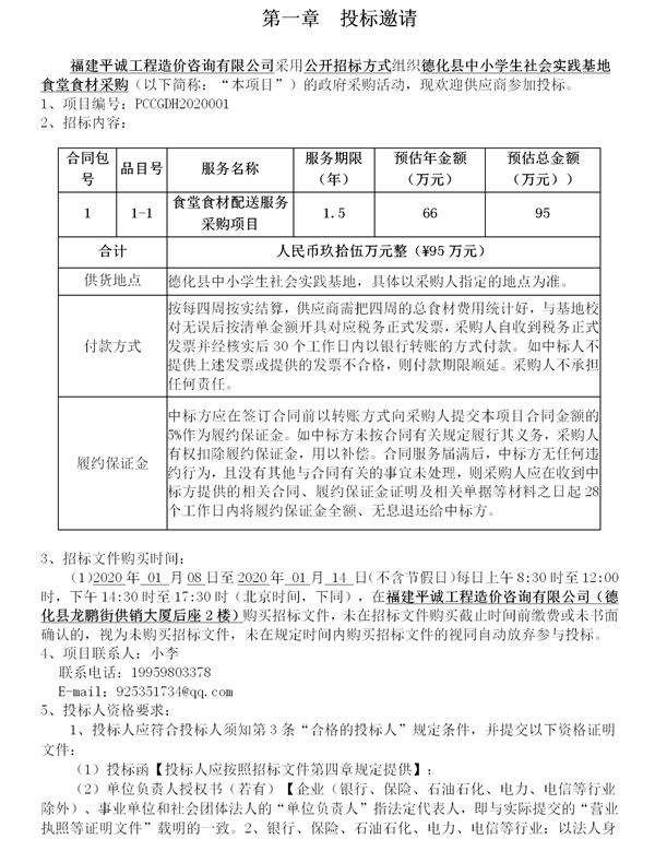 德化县中小学生社会实践基地食堂食材采购投标邀请书 - 憨鼠网