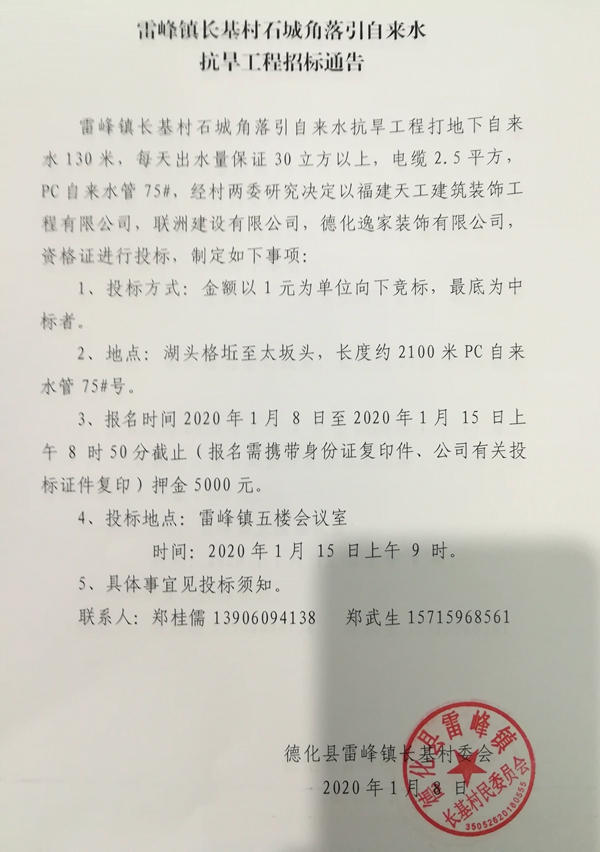 （撤销）雷峰镇长基村石城角落引自来水抗旱工程招标通告 - 憨鼠网