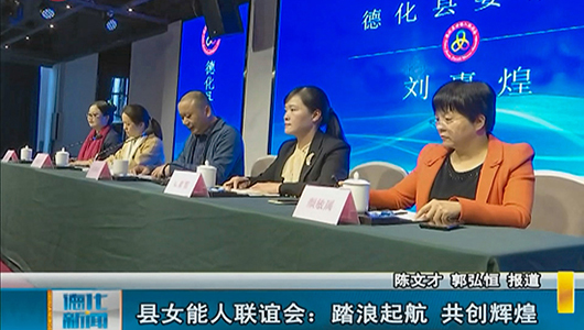 县女能人联谊会：踏浪起航 共创辉煌 - 憨鼠网