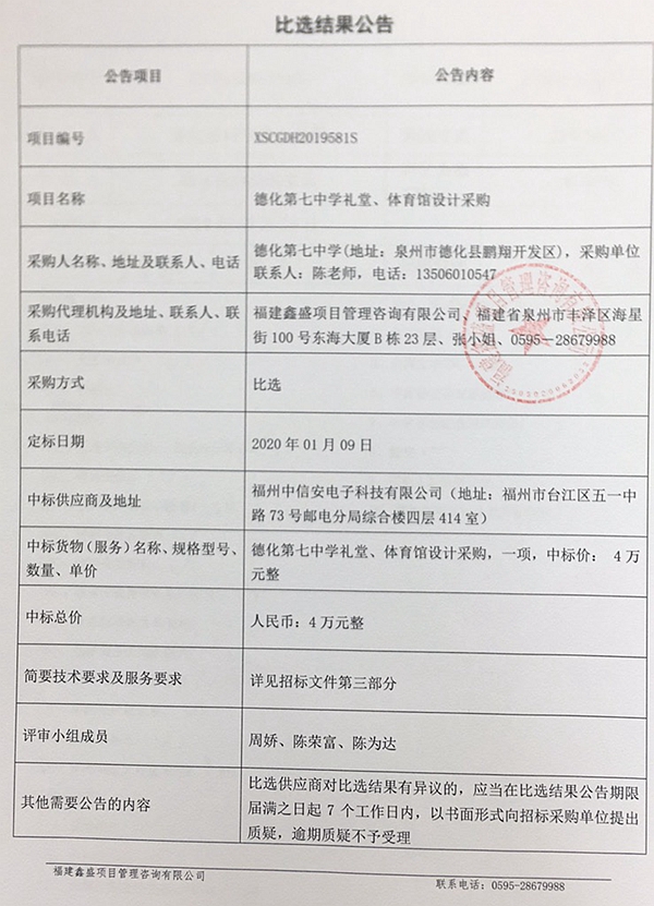 德化第七中学礼堂、体育馆设计采购比选结果公告 - 憨鼠网