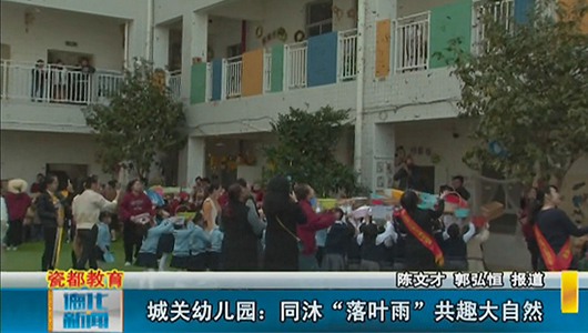 城关幼儿园：同沐“落叶雨” 共趣大自然 - 憨鼠网