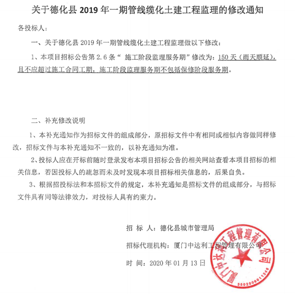 关于德化县2019年一期管线缆化土建工程监理的修改通知 - 憨鼠网