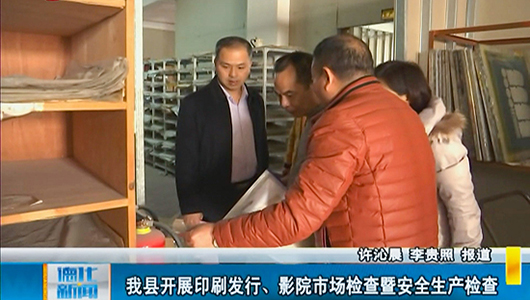 德化县开展印刷发行、影院市场检查暨安全生产检查 - 憨鼠网