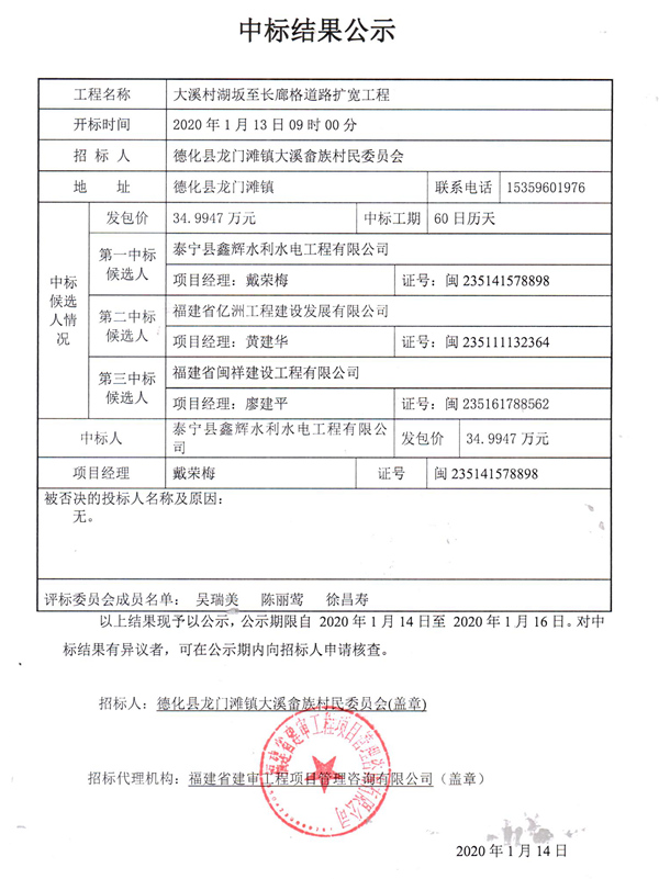大溪村湖坂至长廊格道路扩宽工程中标结果公示 - 憨鼠网