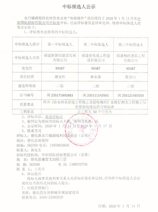 水口镇湖坂村农村饮水安全“补缺提升”项目中标候选人公示 - 憨鼠网