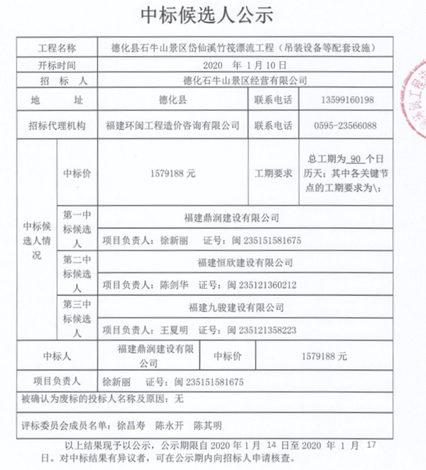 德化县石牛山景区岱仙溪竹筏漂流工程（吊装设备等配套设施）中标候选人公示 - 憨鼠网