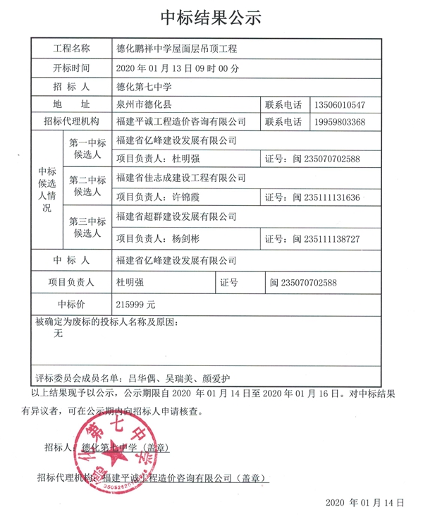 德化鹏祥中学屋面层吊顶工程中标结果公示 - 憨鼠网