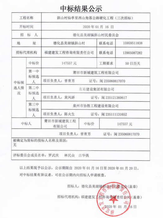 斜山村仙亭至西山角落公路硬化工程（三次招标）中标结果公示 - 憨鼠网