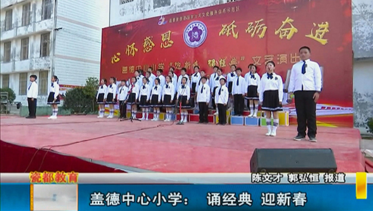 【网络中国节•春节】盖德中心小学：诵经典 迎新春 - 憨鼠网