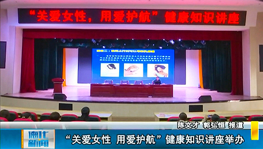“关爱女性 用爱护航”健康知识讲座举办 - 憨鼠网