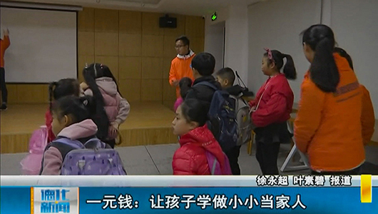 一元钱：让孩子们学做小小当家人 - 憨鼠网