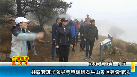 县四套班子领导考察调研石牛山景区建设情况 - 憨鼠网