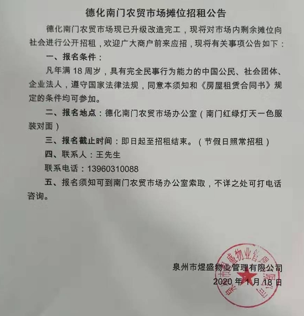 德化南门农贸市场摊位招租公告 - 憨鼠网