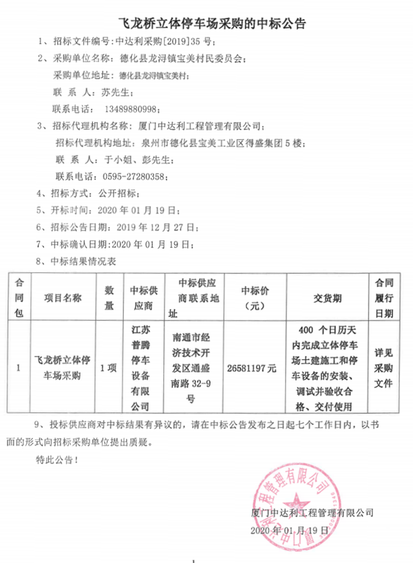 飞龙桥立体停车场采购中标公告 - 憨鼠网
