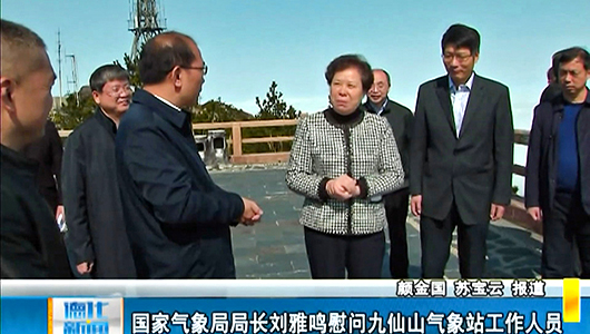 国家气象局局长刘雅鸣慰问九仙山气象站工作人员 - 憨鼠网