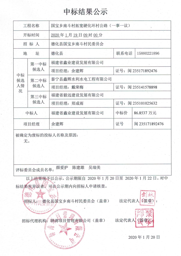 国宝乡南斗村拓宽硬化环村公路（一事一议） 中标结果公示 - 憨鼠网