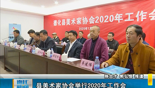 县美术家协会举行2020年工作会 - 憨鼠网