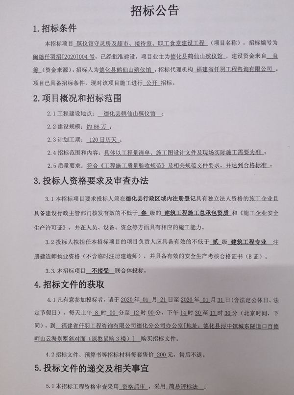殡仪馆守灵房及超市、接待室、职工食堂建设工程招标公告 - 憨鼠网