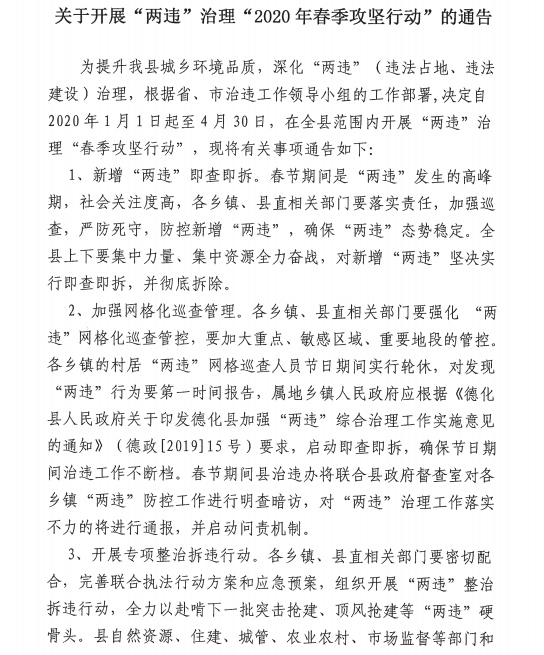 关于开展“两违”治理“2020年春季攻坚行动”的通告 - 憨鼠网