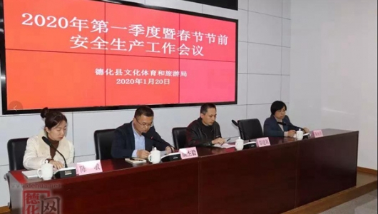 德化县文旅局召开第一季度暨春节节前安全生产工作会议 - 憨鼠网