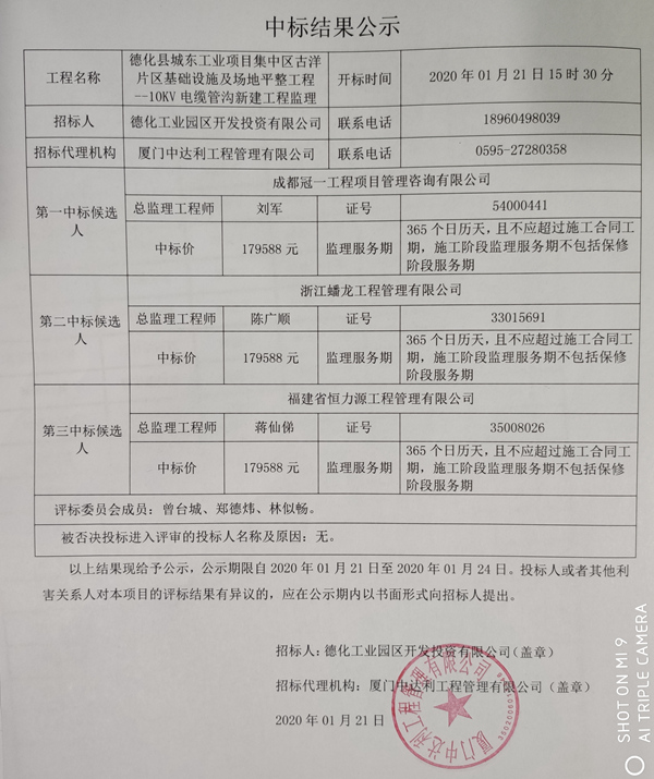 德化县城东工业项目集中区古洋片区基础设施及场地平整工程--10KV电缆管沟新建工程监理中标结果公示中标结果公示 - 憨鼠网