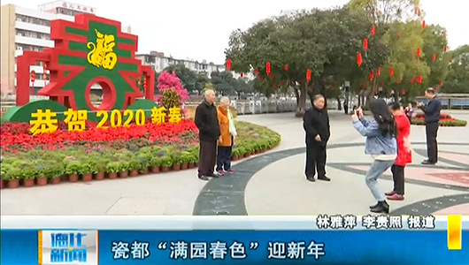 【网络中国节·春节】瓷都“满城春色”迎新年 - 憨鼠网