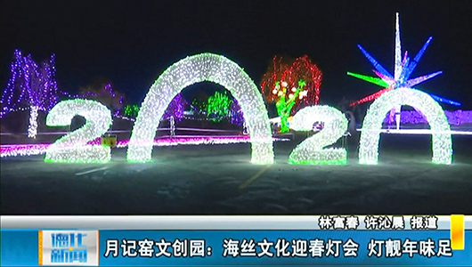 【网络中国节·春节】月记窑文创园：海丝文化迎春灯会 灯靓年味足 - 憨鼠网