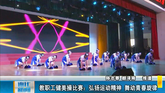 教职工健美操表演：弘扬运动精神 舞动青春旋律 - 憨鼠网