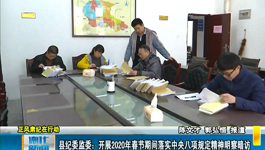 县纪委监委开展2020年春节期间落实中央八项规定精神明察暗访 - 憨鼠网