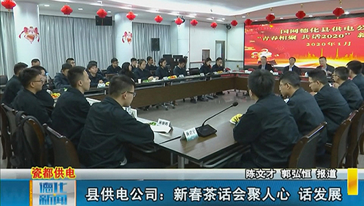 县供电公司：新春茶话会聚人心 话发展 - 憨鼠网