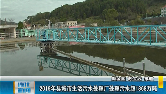 2019年县城市生活污水处理厂处理污水超1368万吨 - 憨鼠网