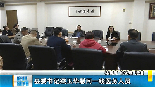 县委书记梁玉华慰问一线医务人员 - 憨鼠网
