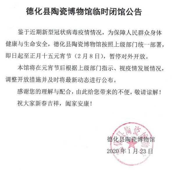 德化县陶瓷博物馆临时闭馆公告 - 憨鼠网
