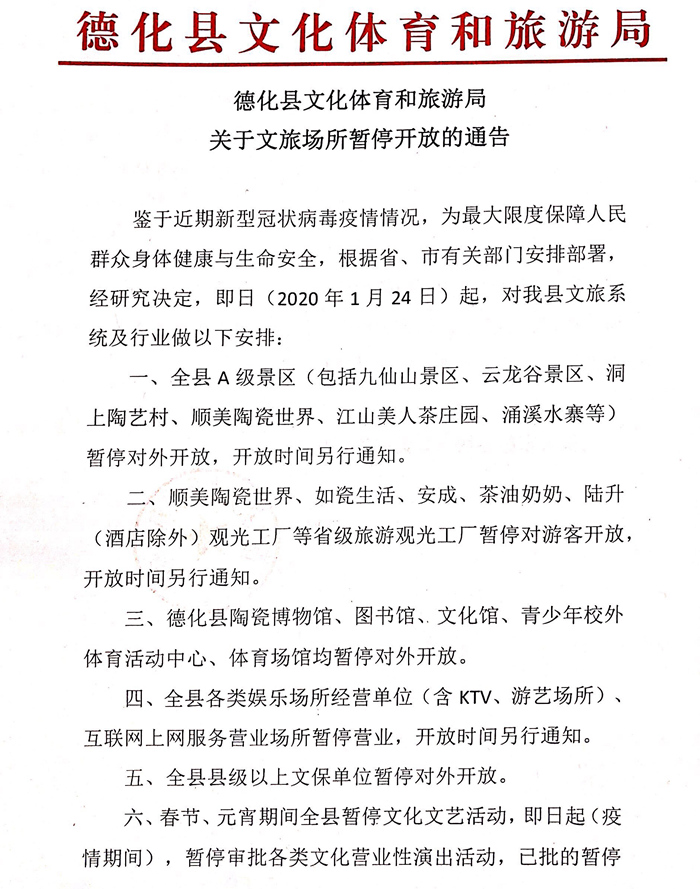 德化县文化体育和旅游局关于文旅场所暂停开放的通知 - 憨鼠网