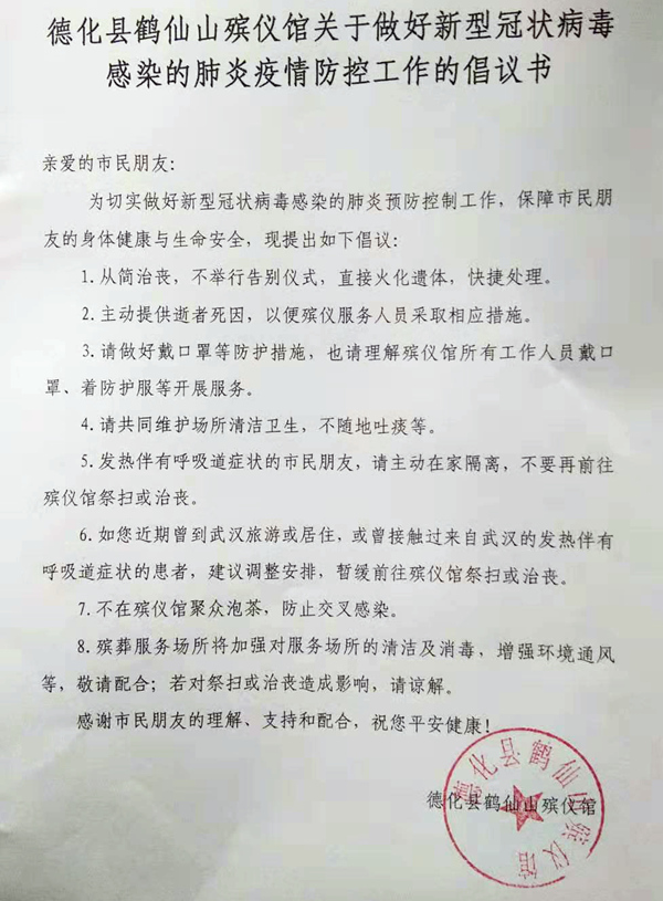 德化县鹤仙山殡仪馆关于做好新型冠状病毒感染的肺炎疫情防控工作的倡议书 - 憨鼠网