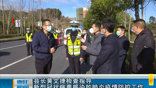 县长黄文捷检查指导新型冠状病毒感染的肺炎疫情防控工作 - 憨鼠网