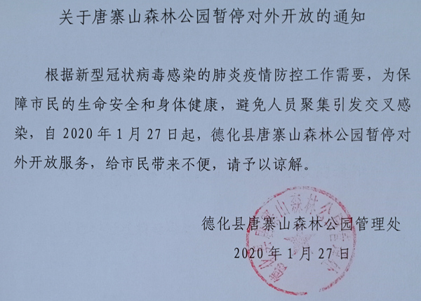 关于唐寨山森林公园暂停对外开放的通知 - 憨鼠网