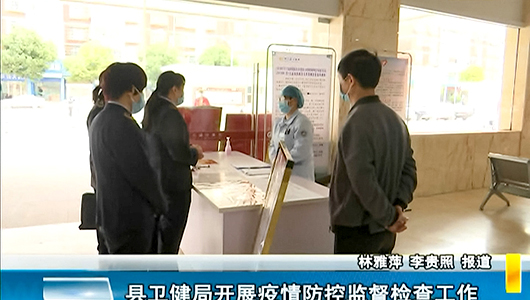 德化县卫健局开展疫情防控监督检查工作 - 憨鼠网