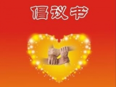 德化县关于创建“爱心幸福城”的倡议书 - 憨鼠网