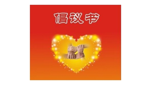 致非公企业和社会组织党组织书记、 广大党员的倡议书 - 憨鼠网