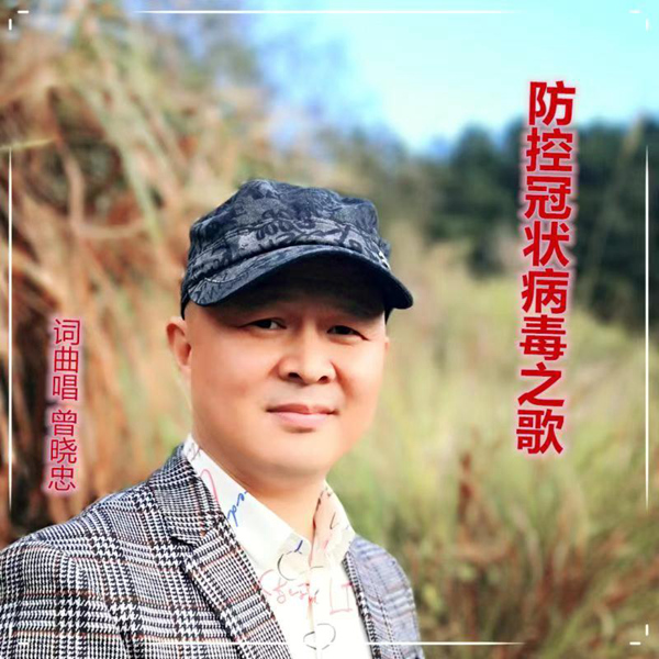 德化县《防控冠状病毒之歌》为防控疫情加油 - 憨鼠网