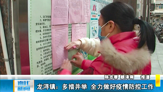 龙浔镇：多措并举 全力做好疫情防控工作 - 憨鼠网