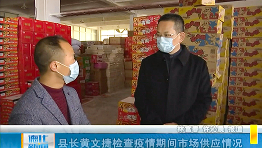 县长黄文捷检查疫情期间市场供应情况 - 憨鼠网