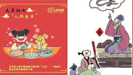 小年到十五 天天有讲究（正月初七） - 憨鼠网