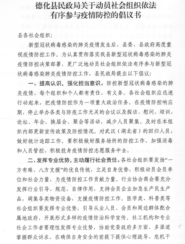 德化县民政局关于动员社会组织依法有序参与疫情防控的倡议书 - 憨鼠网